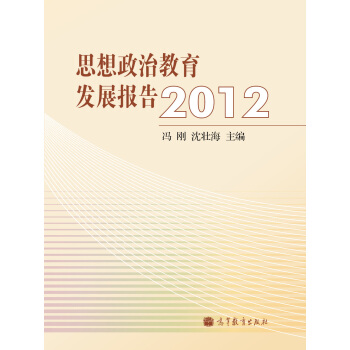 思想政治教育發展報告2012 pdf epub mobi 電子書 下載
