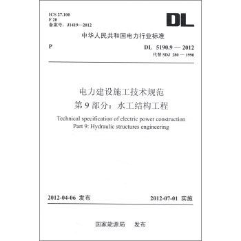 中華人民共和國電力行業標準（DL 5190.9-2012）·電力建設施工技術規範·第9部分：水工結構工程 [Technical Specification of Electric Power Construction Part 9: Hydraulic Structures Engineering] pdf epub mobi 電子書 下載