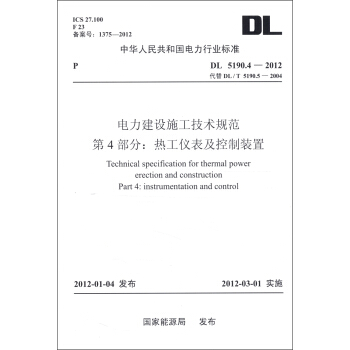 中華人民共和國電力行業標準（DL 5190.4-2012）電力建設施工技術規範·第4部分：熱工儀錶及控製裝置 [Technical Specification For Thermal Power Erection And Construction Part 4: Instrumentation And Control] pdf epub mobi 電子書 下載