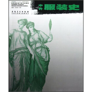 高等院校设计类专业教材：中外服装史 pdf epub mobi 电子书 下载