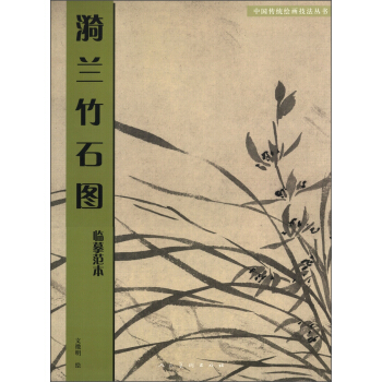 臨摹範本·漪蘭竹石圖 pdf epub mobi 電子書 下載