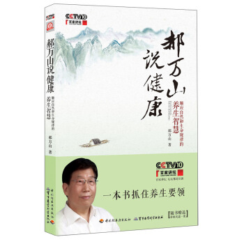 郝万山说健康：顺应自然和生命规律的养生智慧（附光盘） pdf epub mobi 电子书 下载