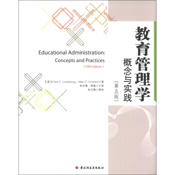 教育管理学：概念与实践（第5版） [Educational Administration:Concepts and Practices (Fifth Edition)] pdf epub mobi 电子书 下载