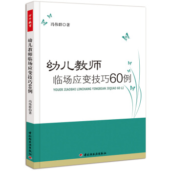 幼儿教师临场应变技巧60例 pdf epub mobi 电子书 下载