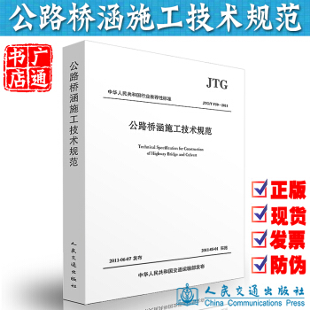 JTG/T F50-2011 公路桥涵施工技术规范 公路交通规范 pdf epub mobi 电子书 下载