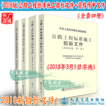 公路工程标准施工招标文件（2018年版）+公路工程标准施工招标资格预审文件 共4本 pdf epub mobi 电子书 下载