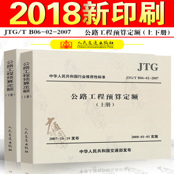 JTG/T B06-02-2007 公路工程预算定额(上下册) pdf epub mobi 电子书 下载