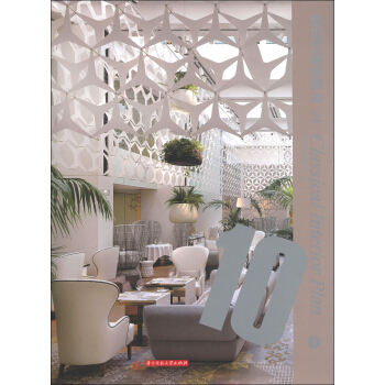 室內方案經典10（上冊） [Classical Interior Plan] pdf epub mobi 電子書 下載