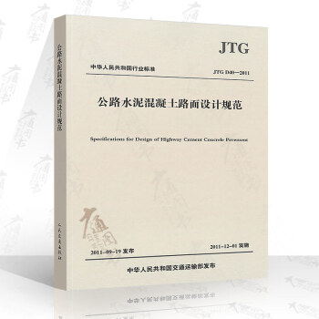 JTG D40-2011 公路水泥混凝土路麵設計規範 pdf epub mobi 電子書 下載