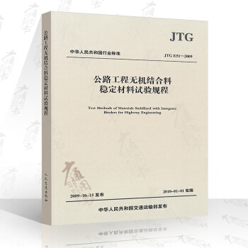 JTG E51-2009 公路工程无机结合料稳定材料试验规程 pdf epub mobi 电子书 下载