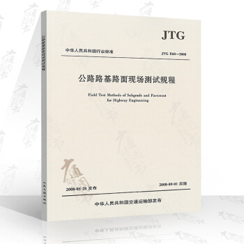 JTG E60-2008 公路路基路面现场测试规程 pdf epub mobi 电子书 下载