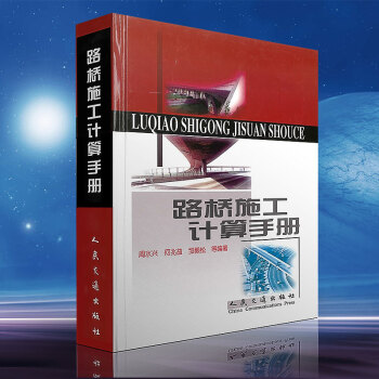 路橋施工計算手冊 周水興 建築材料 土方計算道路橋涵隧道工程 正版暢銷圖書籍 pdf epub mobi 電子書 下載