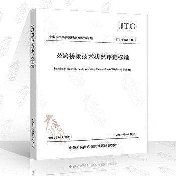 JTG/T H21-2011 公路桥梁技术状况评定标准 pdf epub mobi 电子书 下载