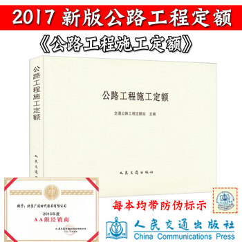 公路工程施工定额 交通公路工程定额站主编人民交通出版社