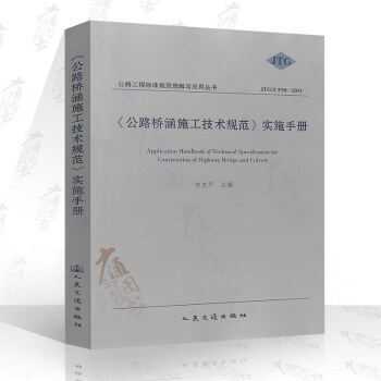 JTGT F50-2011 公路橋涵施工技術規範實施手冊 公路交通規範 pdf epub mobi 電子書 下載