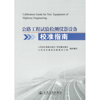 公路工程試驗檢測儀器設備校準指南 pdf epub mobi 電子書 下載