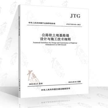 JTG/T D31-02-2013 公路软土地基路堤设计与施工技术细则