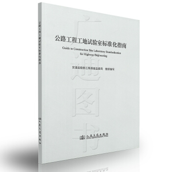 全新正版 公路工程工地試驗室標準化指南 人民交通齣版社 pdf epub mobi 電子書 下載