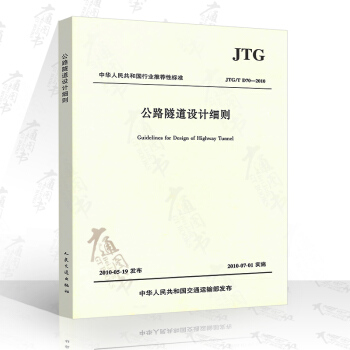 JTG/T D70-2010 公路隧道設計細則 pdf epub mobi 電子書 下載