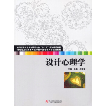 湖北省高校美術與設計指導委員會規劃教材：設計心理學 pdf epub mobi 電子書 下載