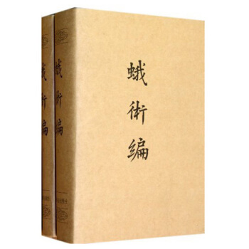 蛾術編(套裝上下冊)
