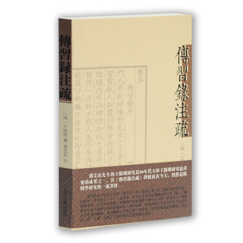 传习录注疏 pdf epub mobi 电子书 下载