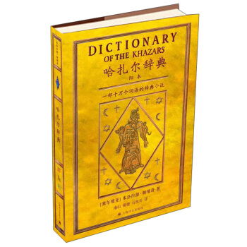 哈紮爾辭典（一部十萬個詞語的辭典小說） pdf epub mobi 電子書 下載