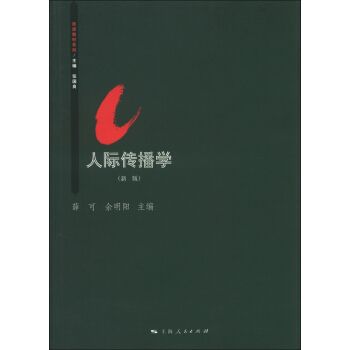 思源系列教材：人际传播学（新版） pdf epub mobi 电子书 下载