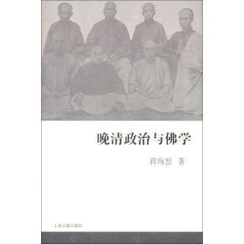 晚清政治與佛學 pdf epub mobi 電子書 下載