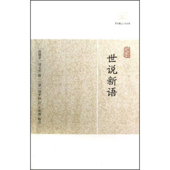 世说新语 pdf epub mobi 电子书 下载