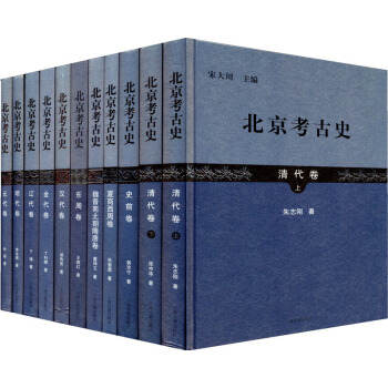 北京考古史(套装共11卷)