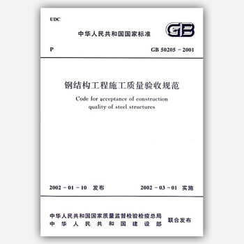 【正版现货】GB 50205-2001 钢结构工程施工质量验收规范