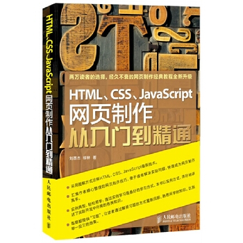 HTML CSS JavaScript網頁製作從入門到精通