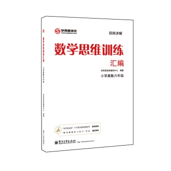 學而思 思維訓練-數學思維訓練匯編：小學奧數 六年級數學（“華羅庚金杯”少年數學邀請賽推薦參考用書） pdf epub mobi 電子書 下載