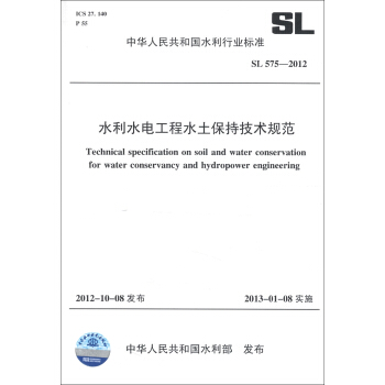 中華人民共和國水利行業標準（SL 575-2012）：水利水電工程水土保持技術規範 [Technical Specification on Soil and Water Conservation for Water Conservancy and Hydropower Engineering] pdf epub mobi 電子書 下載