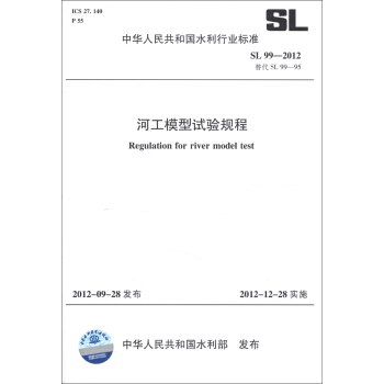 中華人民共和國水利行業標準（SL 99-2012·替代SL 99-95）：河工模型試驗規程 [Regulation for River Model Test] pdf epub mobi 電子書 下載