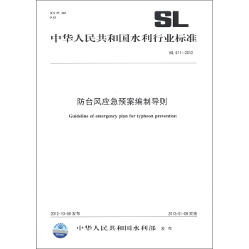 中華人民共和國水利行業標準（SL 611－2012）：防颱風應急預案編製導則 [Guideline of Emergency Plan for Typhoon Prevention] pdf epub mobi 電子書 下載