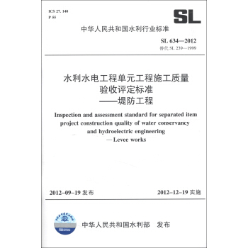 中華人民共和國水利行業標準（SL 634-2012）·水利水電工程單元工程施工質量驗收評定標準：堤防工程 [Inspection and Assessment Standard for Separated Item Project Construction Quality of Water Conservancy and Hydroelectric Engineering:Levee Works] pdf epub mobi 電子書 下載