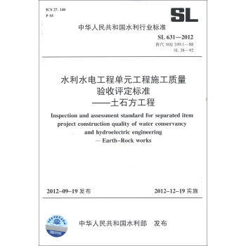 水利水電工程單元工程施工質量驗收評定標準：土石方工程（SL 631-2012·替代SDJ 249.1-88 SL 38-92） [Inspection and Assessment Standard for Separated Item Project Construction Quality of Water Conservancy and Hydroelectric Engineering Earth Rock Works] pdf epub mobi 電子書 下載