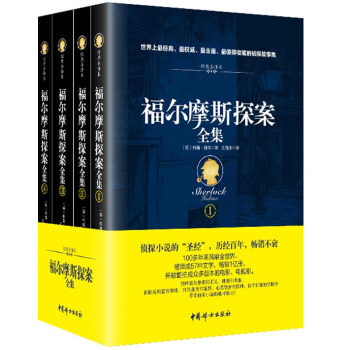 福尔摩斯探案全集（经典全译本 套装共4册） pdf epub mobi 电子书 下载
