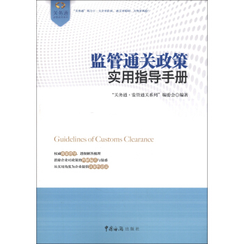 “关务通·监管通关系列”丛书：监管通关政策实用指导手册 [Guidelines of Customs Clearance] pdf epub mobi 电子书 下载
