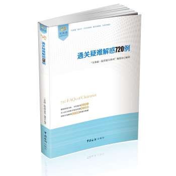 關務通·監管通關係列叢書：通關疑難解惑720例 [720 FAQs of Clearance] pdf epub mobi 電子書 下載