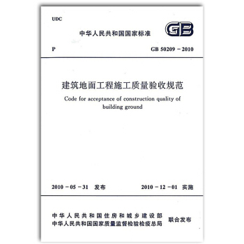 【正版現貨】GB 50209-2010 建築地麵工程施工質量驗收規範 pdf epub mobi 電子書 下載