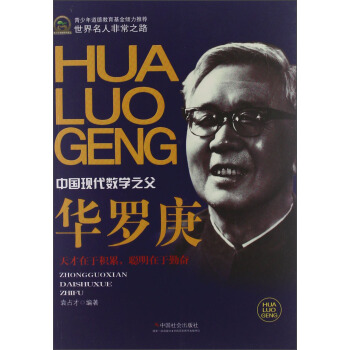 世界名人非常之路·中國現代數學之父：華羅庚 pdf epub mobi 電子書 下載