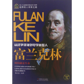 世界名人非常之路·从战争领袖到电学奠基人：富兰克林 pdf epub mobi 电子书 下载