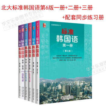 包郵 北大標準韓國語第6版新版標準韓國語一冊+二冊+三冊 第六版+配套同步練習冊 共6本 pdf epub mobi 電子書 下載