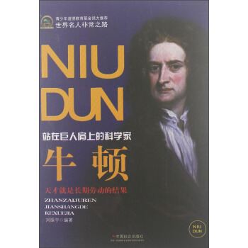 世界名人非常之路·站在巨人肩上的科学家：牛顿 pdf epub mobi 电子书 下载