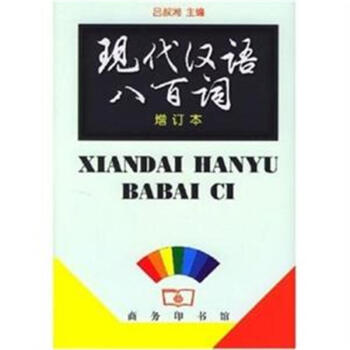 现代汉语八百词-增订本