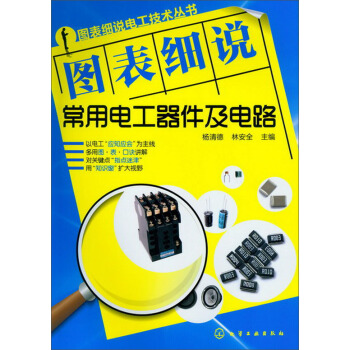 图表细说电工技术丛书：图表细说常用电工器件及电路 pdf epub mobi 电子书 下载