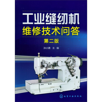 工業縫紉機維修技術問答（第2版） pdf epub mobi 電子書 下載